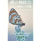 蝶の舞踊会: 美しい瞬間の図鑑