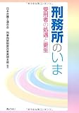 刑務所のいま-受刑者の処遇と更生-