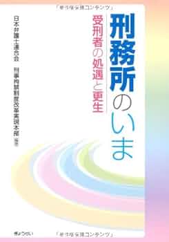刑務所処遇の社会学 認知行動療法・新自由主義的規律・統治性 Amazon.co.jp: 刑務所処遇の社会学 : 平井 秀幸: 本