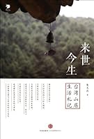 In This Life and BeyonJournal of Living in Mountains of Taiwan (Chinese Edition) 7508642724 Book Cover