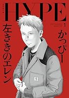 左ききのエレン HYPE（1）