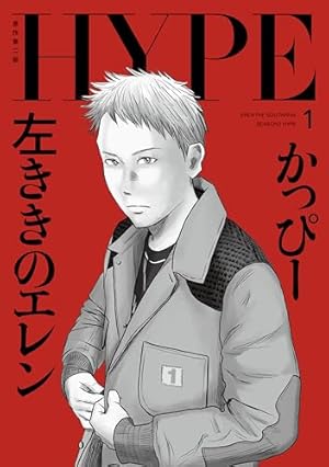 左ききのエレン 1〜20巻 左ききのエレン 20／nifuni／かっぴー | 集英社 ― SHUEISHA ―