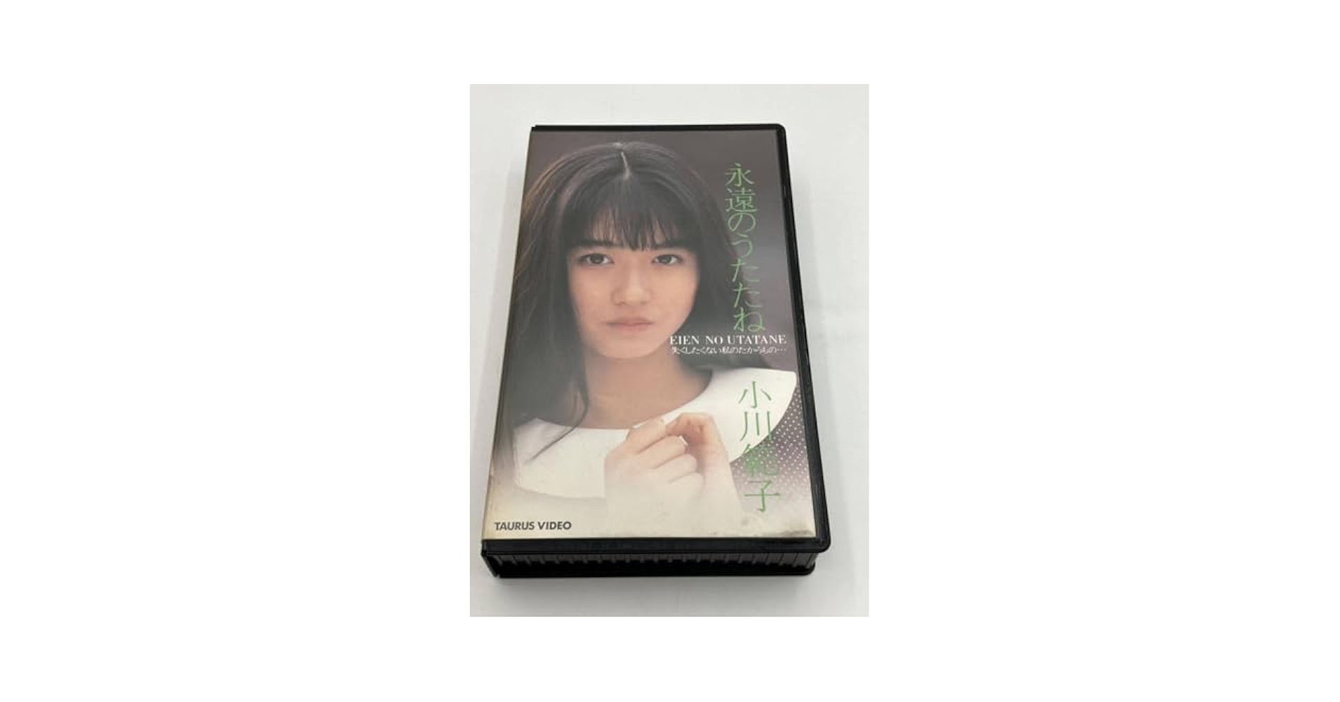 小川範子 永遠のうたたね 邦楽　VHS 小川範子 永遠のうたたね 邦楽 VHS