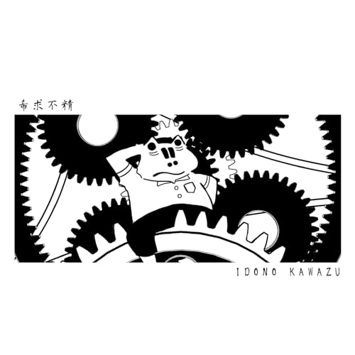 Amazon.co.jp: 希求不精 : IDONO KAWAZU: デジタルミュージック