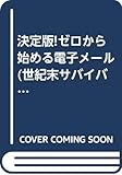 決定版!ゼロから始める電子メール 決定版! (世紀末サバイバル実用BOOK)