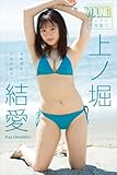上ノ堀結愛　ふかぼり、うえのほり。　ヤンマガデジタル写真集