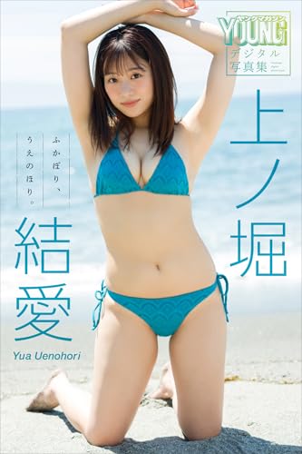 上ノ堀結愛　ふかぼり、うえのほり。　ヤンマガデジタル写真集のサムネイル