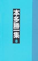 本多勝一集　全巻30巻　Y11238184 本多勝一集全巻30巻Y11238184