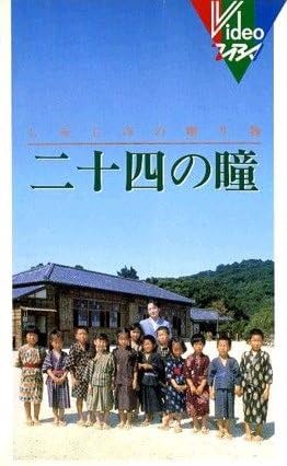 Amazon Co Jp 二十四の瞳 Vhs 田中裕子 武田鉄矢 木下恵介 紺野美沙子 Dvd