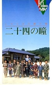 二十四の瞳 Amazon.co.jp: 二十四の瞳 [VHS] : 田中裕子, 武田鉄矢, 木下恵介