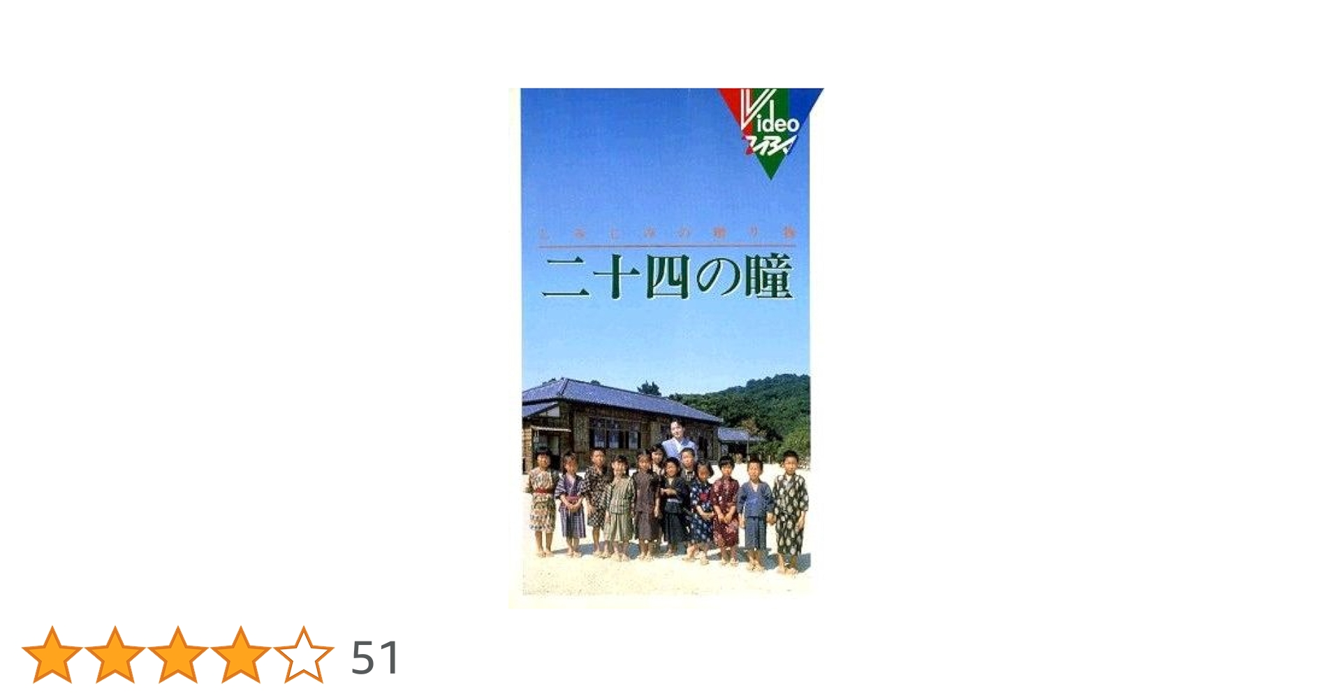 Amazon.co.jp: 二十四の瞳 [VHS] : 田中裕子, 武田鉄矢, 木下
