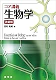 コア講義 生物学（改訂版）