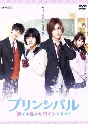 Amazon.co.jp: 映画「プリンシパル～恋する私はヒロインですか