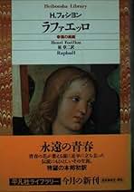 【中古】 かたちの生命/筑摩書房/アンリ・ジョセフ・フォシヨン Amazon.co.jp: アンリ・フォシヨン: 本