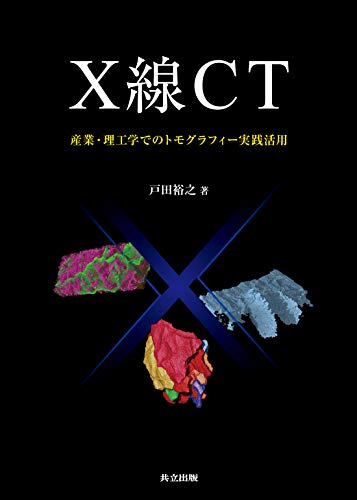 無料電子書籍 アプリ X線CT: 産業・理工学でのトモグラフィー実践活用 バイ