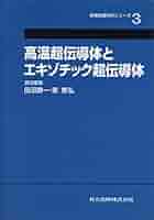 高温超伝導体とエキゾチック超伝導体 (実験物理科学シリーズ 3