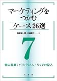 マーケティングをつかむケース26選(7) 青山乳業:バリバリさん・リッチの