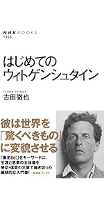はじめてのウィトゲンシュタイン (NHKブックス 1266) | 古田 徹也 |本