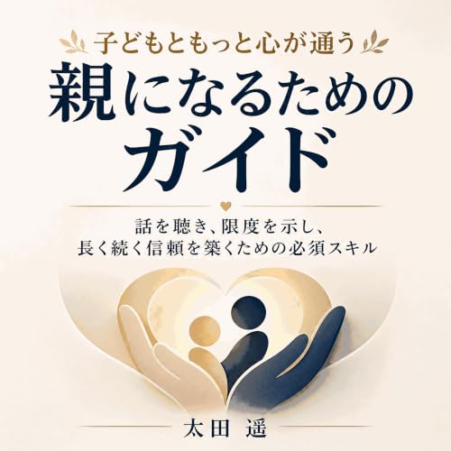 『子どもともっと心が通う親になるためのガイド：話を聴き、限度を示し、長く続く信頼を築くための必須スキル』のカバーアート