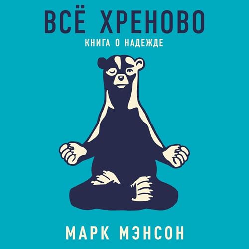Diseño de la portada del título Всё хреново [Everything Is F*cked]