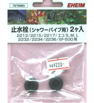 エーハイム 止水栓2個入り
