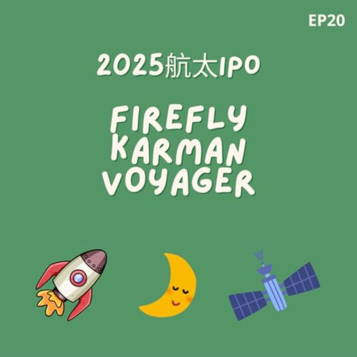 EP20 | 2025航太IPO 大鬥法: Firefly v.s. Karman v.s. Voyager
