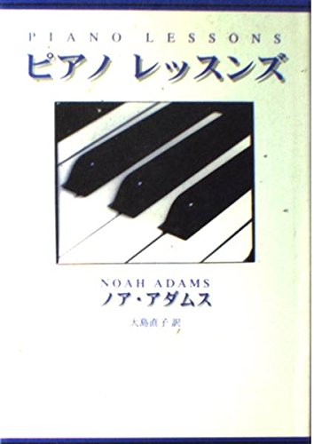 ピアノレッスンズ | ノア アダムス, Adams,Noah, 直子, 大島 |本