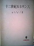 十二世紀ルネサンス (1985年) (名著翻訳叢書)