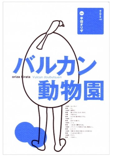 バルカン動物園 (ヨムゲキ100)