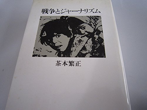 戦争とジャーナリズム
