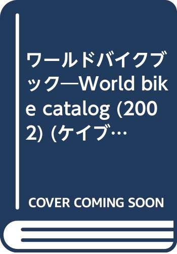 ワールドバイクブック 2002/勁文社