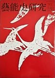 藝能史研究（芸能史研究）2008年1月180号■茶会記にみる「今ヤキ」と「京ヤキ」■明治末期の京都の町と能楽－富田清助日記から■蓬左文庫蔵「焼物調合法」翻刻と注記