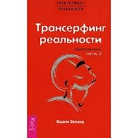 Transerfing realnosti Ichast Obratnaia sviaz 5957316377 Book Cover