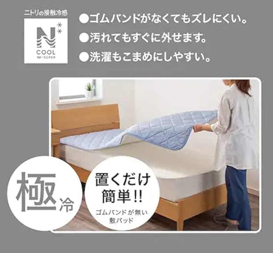 ニトリ極冷2セット リバーシブル 敷きパッド 2025年8月】リバーシブル 敷きパッド（ニトリ／敷きパッド）の