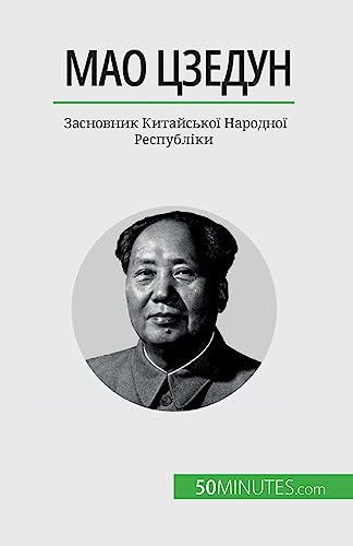 Мао Цзедун: Засновник Китайської Народної Республіки (Ukrainian Edition)
