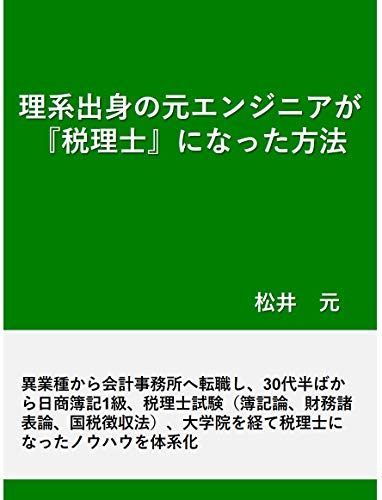 理系出身の元エンジニアが『税理士』になった方法