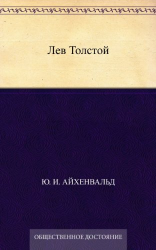 Лев Толстой (Russian Edition)