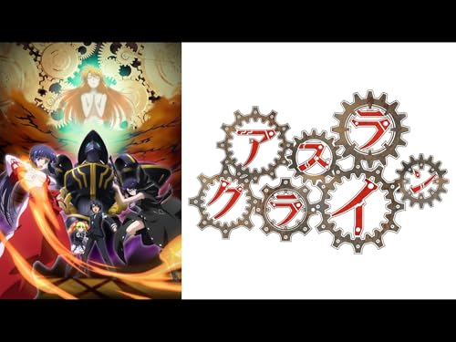 『アスラクライン』