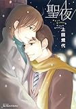 聖夜 (HertZ&CRAFT)