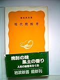 現代焼酎考 (1985年) (岩波新書)