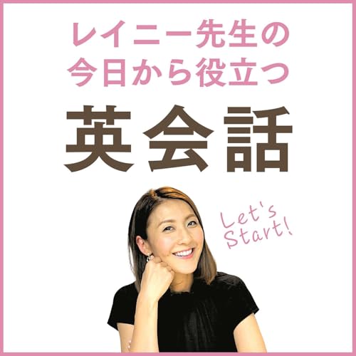 『レイニー先生の今日から役立つ英会話』のカバーアート