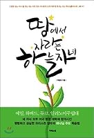 Heavenly children growing on the earth 8967908296 Book Cover