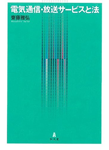 電気通信・放送サービスと法