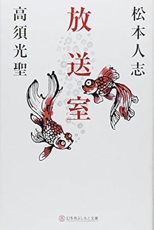 放送室』｜感想・レビュー - 読書メーター