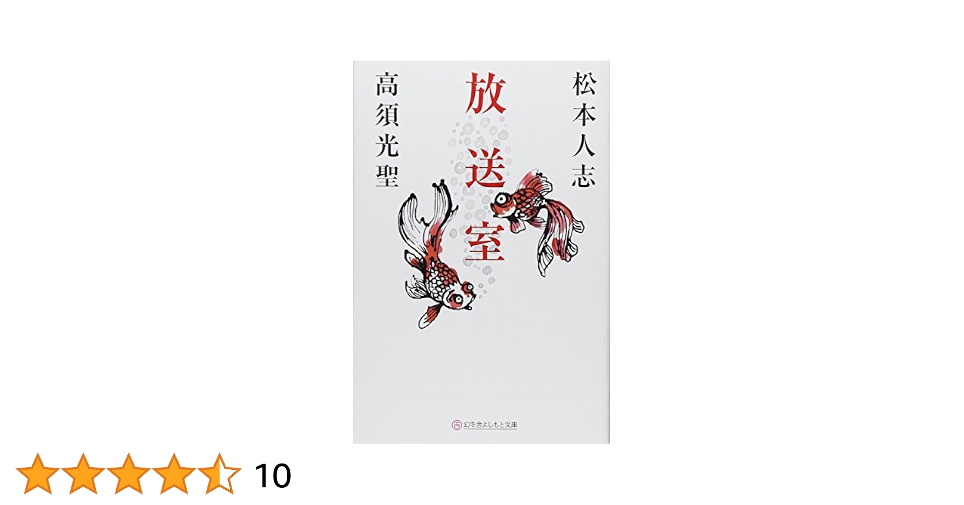 放送室　松本人志/高須光聖　1~3 5~10  8ケース無し 松本人志 放送室 | 松本 人志 |本 | 通販 | Amazon