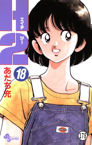 H2 178 (少年サンデーコミックス)