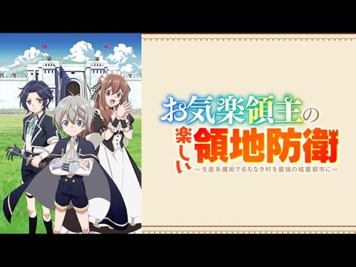 お気楽領主の楽しい領