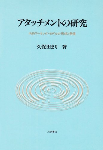 アタッチメントの研究: 内的ワ-キング・モデルの形成と発達