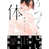うつくしい体【単行本版（電子限定描き下ろし付）】 (moment)