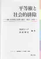 【中古】 平等権と社会的排除 人権と差別禁止法理の過去・現在・未来/成文堂/浅倉むつ子 平等権と社会的排除 (シリーズ:人権問題としての排除・剥奪